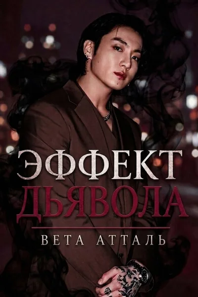 Эффект дьявола