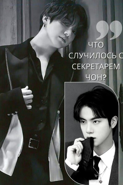 Что случилось с секретарём Чон?