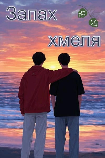 Запах хмеля
