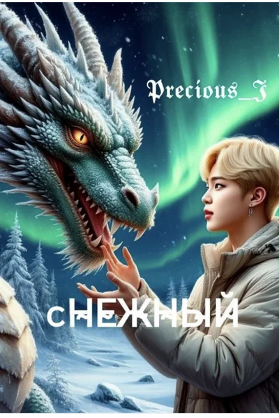 сНЕЖНЫЙ