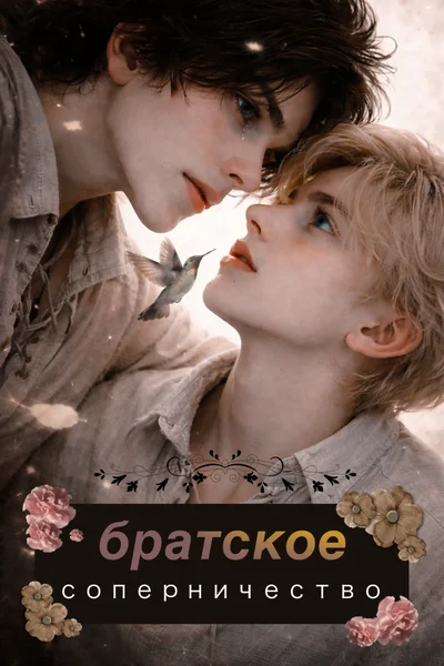 Братское соперничество