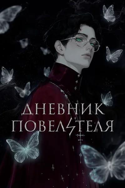 Дневник Повелителя
