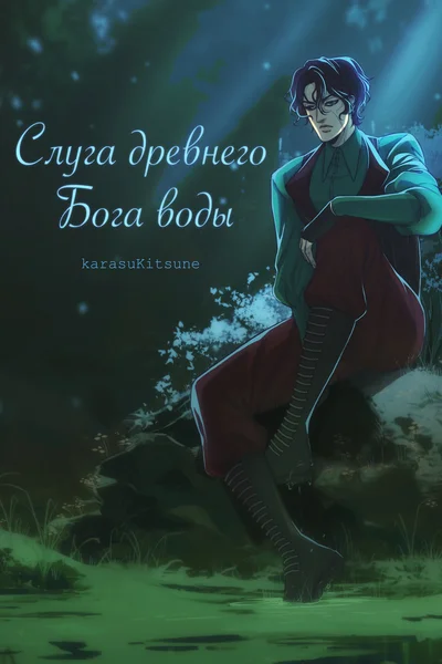 Слуга древнего бога воды