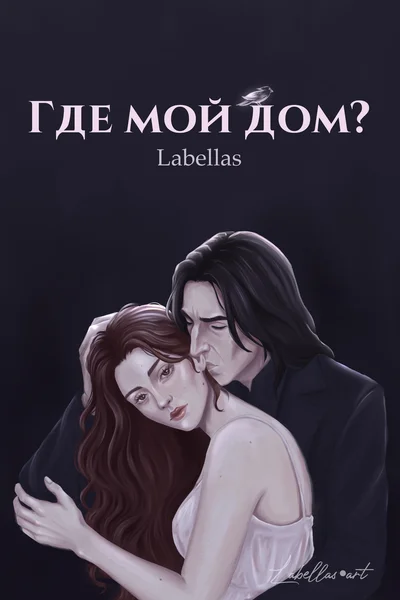 Где мой дом?