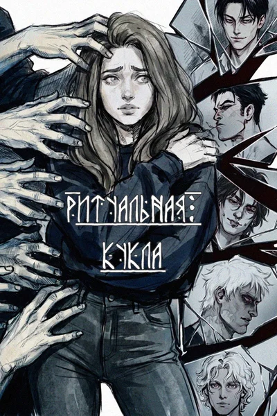 Ритуальная кукла