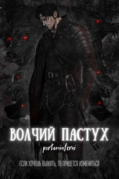 Волчий Пастух