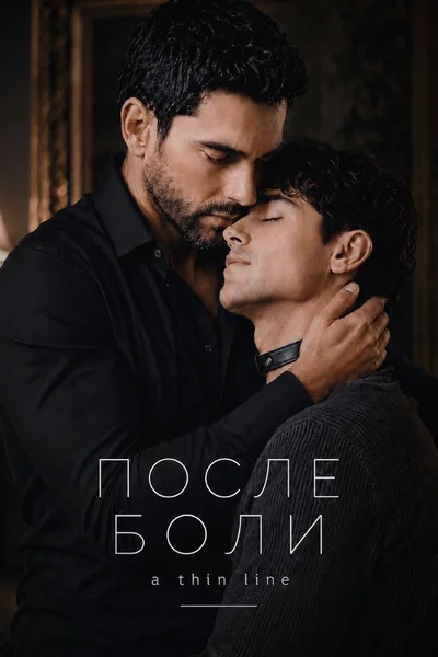 После боли