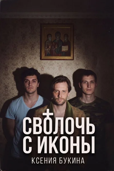 Сволочь с иконы