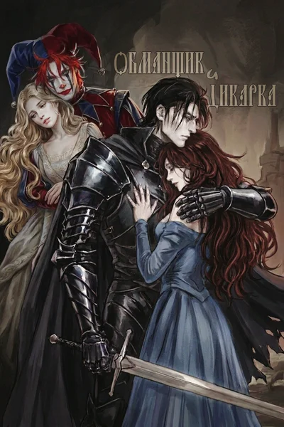 Обманщик и дикарка