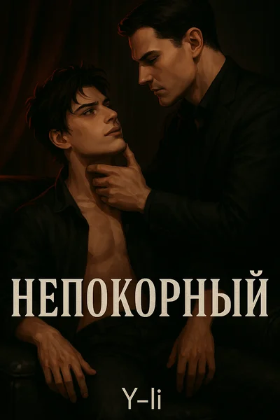 Unsubmissive/Непокорный