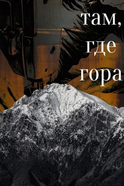 Там, где гора