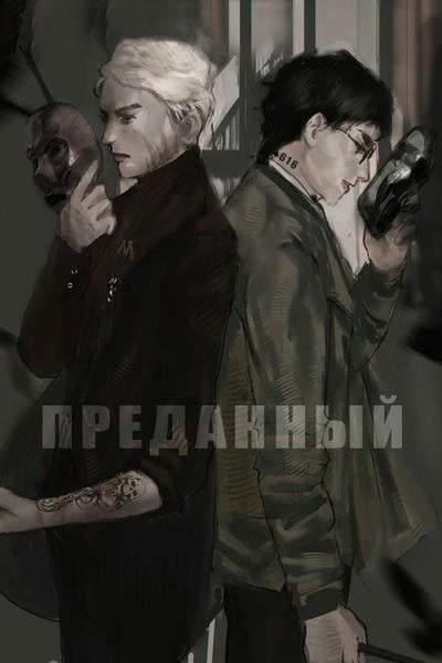 Преданный
