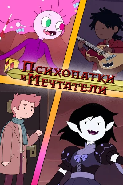 Психопатки и мечтатели