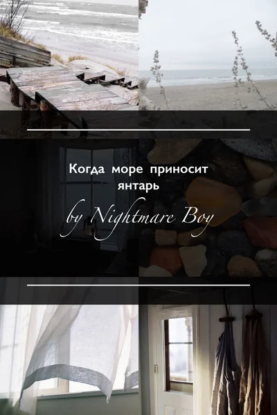 Когда море приносит янтарь