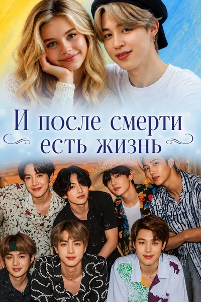 И после смерти есть жизнь