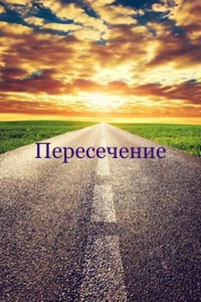 Пересечение
