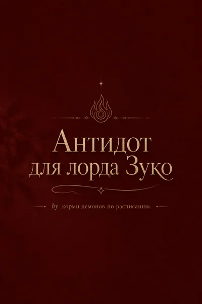 Антидот для лорда Зуко