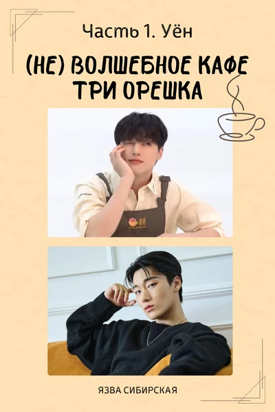 (НЕ) Волшебное кафе Три орешка. Уён.