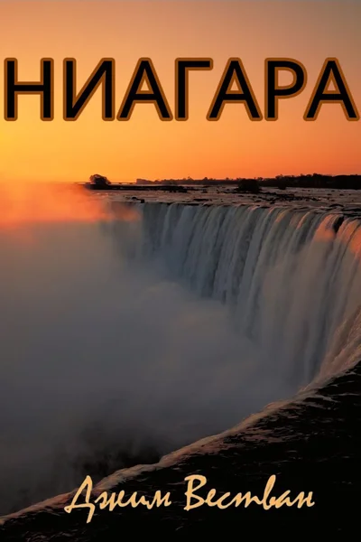 Ниагара