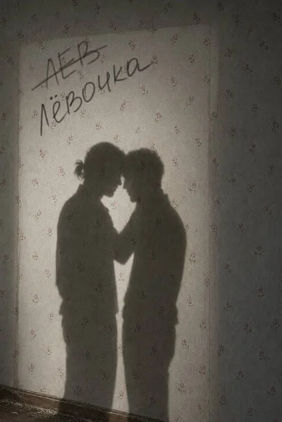 Лёвочка