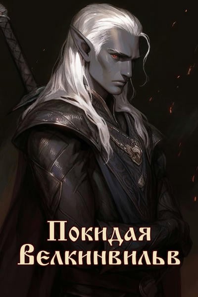 Покидая Велкинвильв