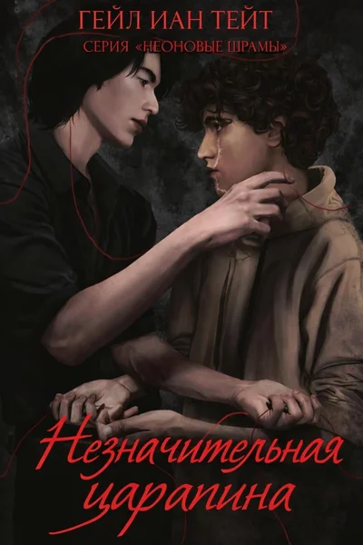 Незначительная царапина. Неоновые шрамы #1