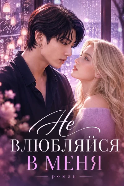 Не влюбляйся в меня