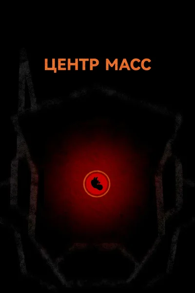 Центр масс