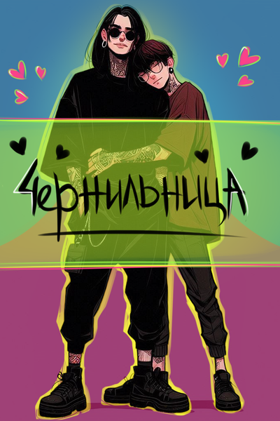 "Чернильница"