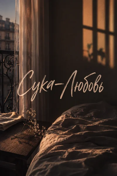 Сука-любовь