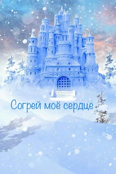 Согрей моё сердце
