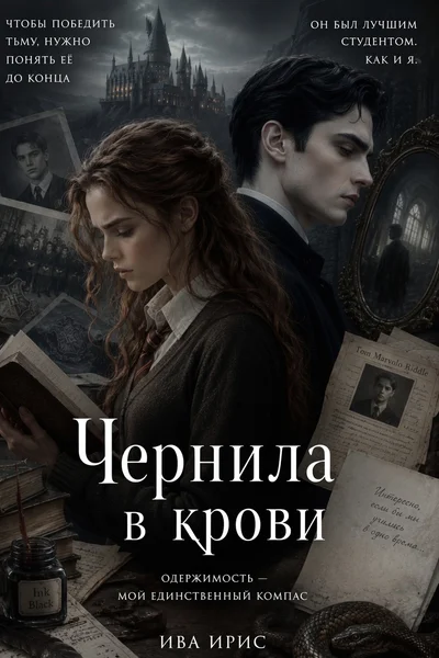 Чернила в крови