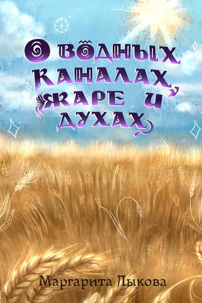О водных каналах, жаре и духах