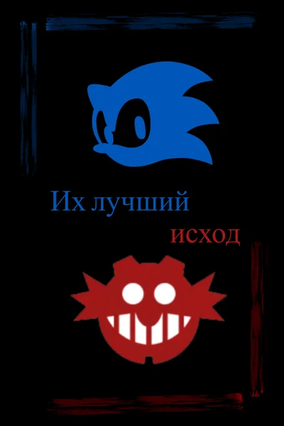 Их лучший исход