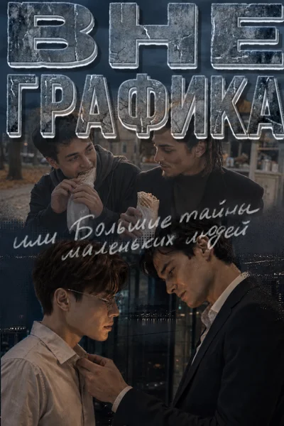 Вне графика