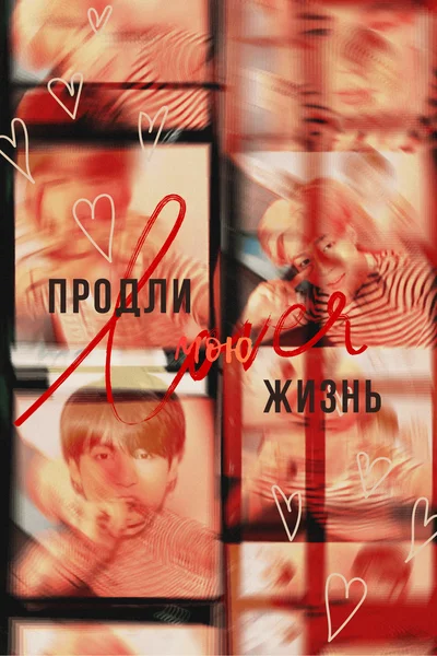 Продли мою жизнь