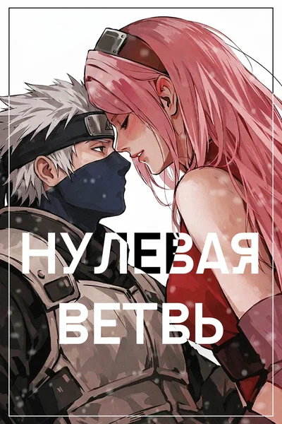 Нулевая Ветвь