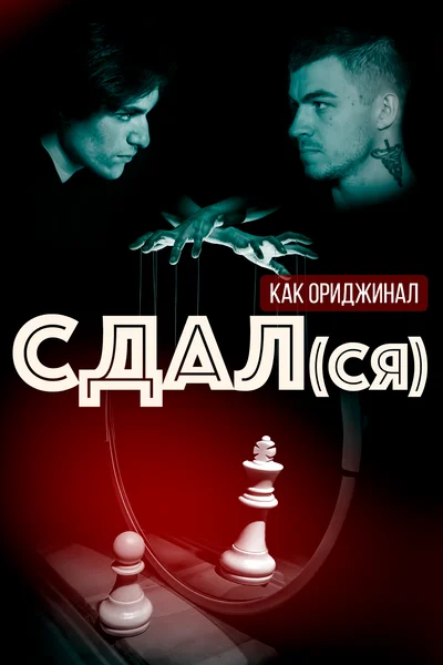 Сдал(ся)