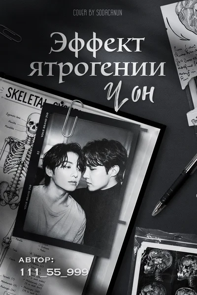 Эффект ятрогении Чон