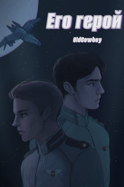Его герой