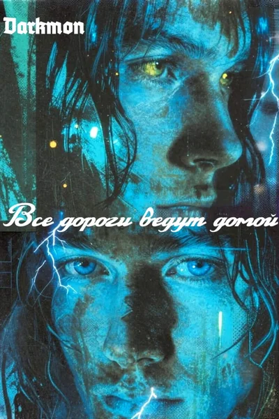 Все дороги ведут домой