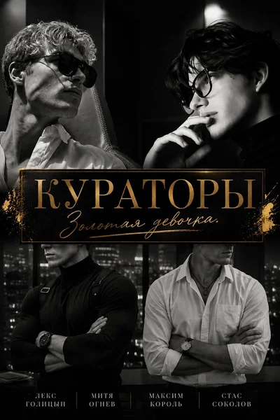 КУРАТОРЫ