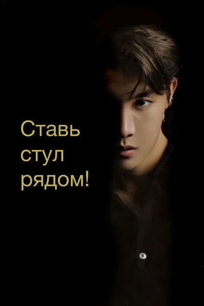 Ставь стул рядом!