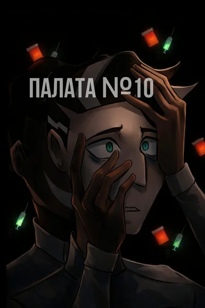 Палата №10.