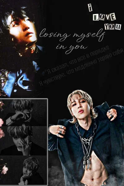 Losing myself in you/Теряю себя в тебе
