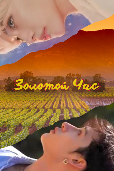 Золотой Час