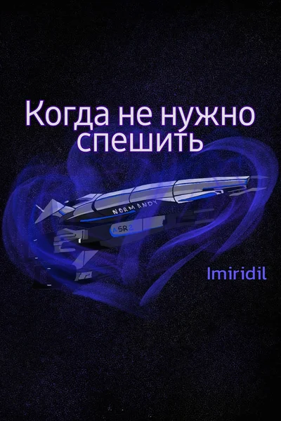 Когда не нужно спешить