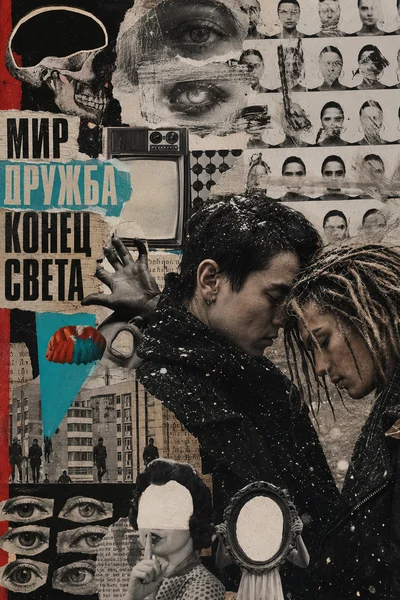 Мир, дружба, конец света