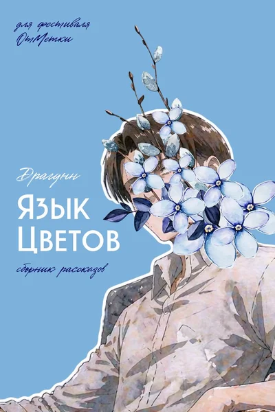 Язык цветов [сборник]