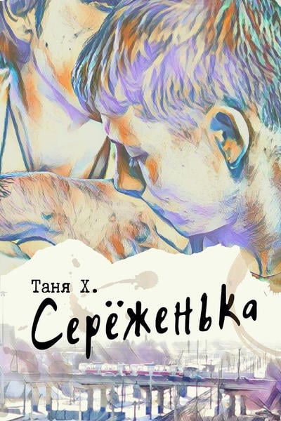 Серёженька